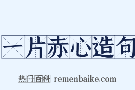 一片赤心造句是什么意思的图片